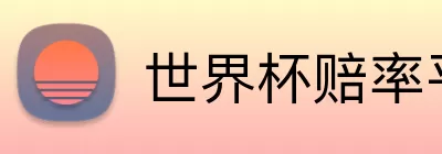 世界杯赔率平台 logo
